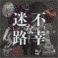ザアザア (XAA-XAA) - 不幸な迷路