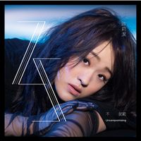 許莉潔 - 不就範