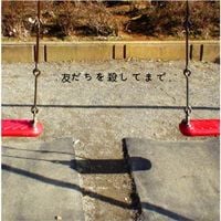 神聖かまってちゃん [Shinsei Kamattechan] - 友だちを殺してまで。(Tomodachi wo koroshite made.)