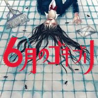 午前零時。 (Gozen Reiji。) - 6月のゴキブリ [6gatsu no Gokiburi]