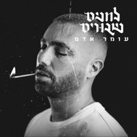 עומר אדם [Omer Adam] - לחנים שבורים