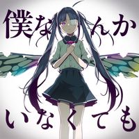 ピノキオピー [PinocchioP] - 僕なんかいなくても [With or Without Me]