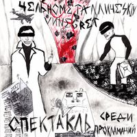 Цельнометаллический Винегрет - Спектакль среди прокламаций