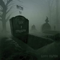 Boro Purvi - Песни за царе и придворни