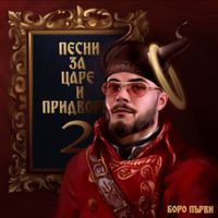 Boro Purvi - Песни за Царе и Придворни 2