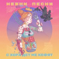 Boro Purvi - Нежни песни с хора дет ме кефят