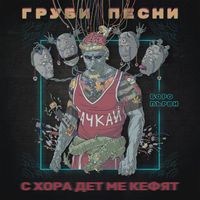Boro Purvi - Груби песни с хора дет ме кефят