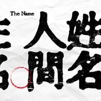 达闻西 [The Davinci] - 人间姓名 [The Name]