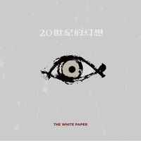 白皮书 [The White Paper] - 二十世纪的幻想 [Fantasy of the 20th Century]