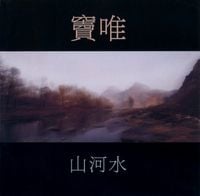 窦唯 [Dou Wei] - 山河水 (Mountain River)