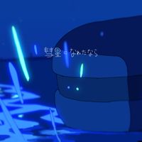 はるまきごはん [Harumaki Gohan] - 彗星になれたなら [If I Could Become a Comet] (VOCALOID ver)