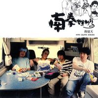 南拳媽媽 (Nan Quan Mama) - 南拳媽媽的夏天