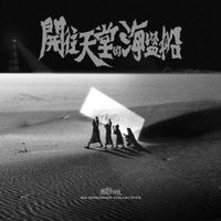 無妄合作社 (No-nonsense Collective) - 開往天堂的海盜船
