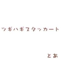 とあ [Toa] - ツギハギスタッカート [Patchwork Staccato]