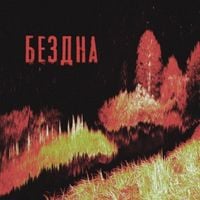 Чернобыль - Бездна