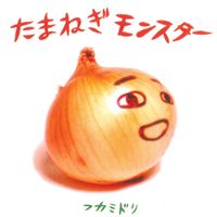 Fukamidori - たまねぎモンスター (Onion Monster)