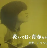 おだこうへい [Kohei Oda] - 乾いて行く青春たち (Kawaiteiku Seisyuntachi)