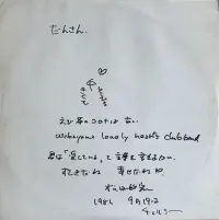 松田敏宏 [Toshihiro Matsuda] - Wakayama Lonely Hearts Club Band