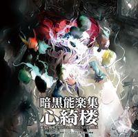 Twilight Frontier - 暗黒能楽集・心綺楼 東方心綺楼 ORIGINAL SOUNDTRACK