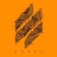 Третя Штурмова - ЕПОХА