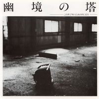 Yuukyou No Tou - 幽境の塔