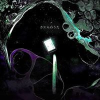 神聖かまってちゃん [Shinsei Kamattechan] - カエルのうた