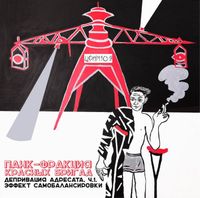 Панк Фракция Красных Бригад - Депривация адресата, ч.1. Эффект самобалансировки