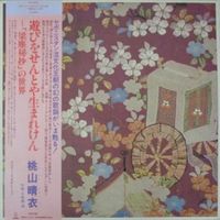 桃山晴衣 [Harue Momoyama] - 遊びをせんとや生まれけん～「梁塵秘抄」の世界 (Asobi o Sentoya Umareken Ryojin Hisho no Sekai)