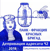 Панк Фракция Красных Бригад - Депривация адресата, ч​.​2. Семантическое насыщение