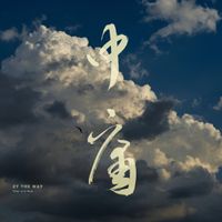 Zy The Way 中庸 - Then and Now 溯