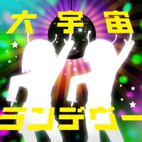 ナユタン星人 [NayutalieN] - 大宇宙ランデブー [Great Cosmic Rendezvous]