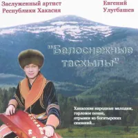 Евгений Улугбашев [Evgeny Ulugbashev] - Белоснежные тасхылы