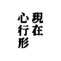 にほしか [nihosika] - 現在心行形 [Present mind form]