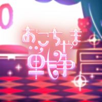 ギガ [Giga] - おこちゃま戦争 [OKOCHAMA SENSO]