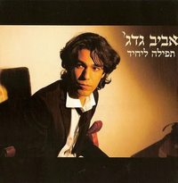 אביב גדג' [Aviv Guedj] - תפילה ליחיד (a Prayer For One)