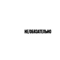 Lizer - не/обязательно