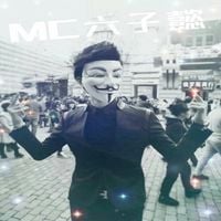 MC六子懿 [MC Liuziyi] - 承蒙厚爱