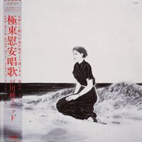 Jun Togawa Unit - 極東慰安唱歌 (Far Eastern Comfort Songs)