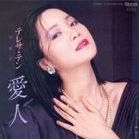 鄧麗君 [Teresa Teng] - 愛人 / 雨に濡れて
