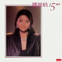 鄧麗君 [Teresa Teng] - 鄧麗君15週年