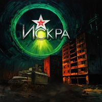 Искра - Anomaliezone