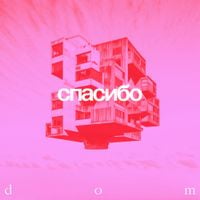 Спасибо [Spasibo] - Dom