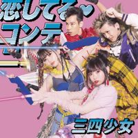 三四少女 [sunsoogirl] - 恋してる・コンティニュー