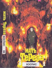 Мать Тереза - Хоспис