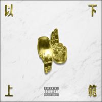 C-Block - 以下范上