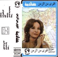 شادية [Shadia] - اقوى من الزمن [Stronger Than Time]