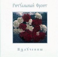 Ритуальный Фронт - Излучения