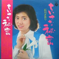 石川さゆり [Sayuri Ishikawa] - ちいさな秘密 (Chiisana himitsu)