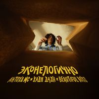 Антоха МС - Эконелогично