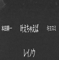REINO - 叶えちゃえば